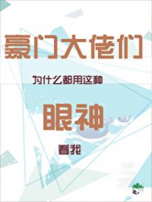 豪门大佬们为什么都用这种眼神看我 封面