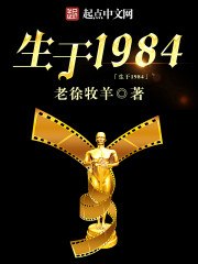 生于1984:绿帽辉并不知道第二部 封面