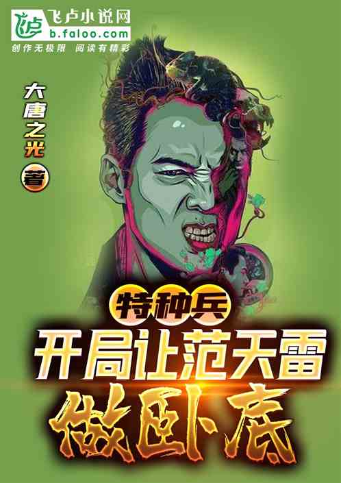 特种兵：开局让范天雷做卧底 封面