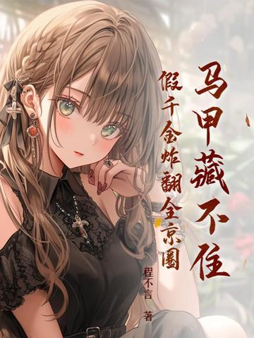马甲藏不住，假千金炸翻全京圈 封面