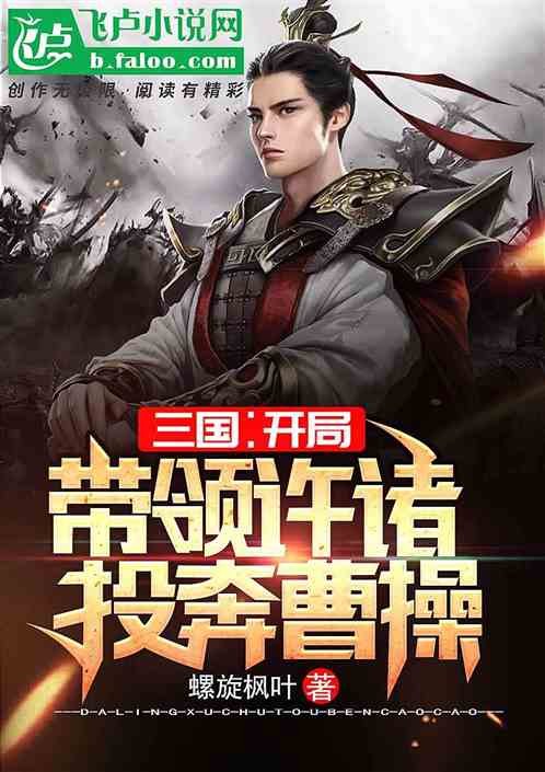 三国：开局带领许褚投奔曹操 封面