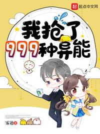 我抢了999种异能 封面