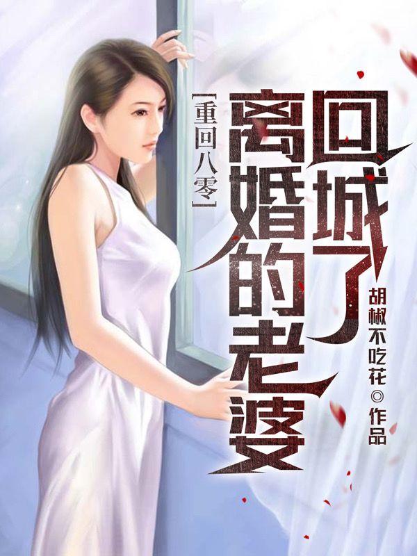 重回八零,离婚的老婆回城了 封面