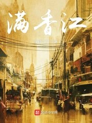 满香江 封面