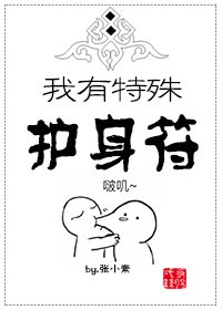 我有特殊护身符 封面