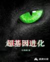 超基因进化 封面