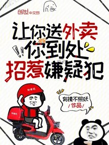 让你送外卖，你到处招惹嫌疑犯 封面