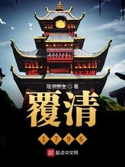 覆清1796 封面