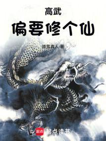 高武偏要修个仙 封面