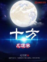 十方凡道卷 封面
