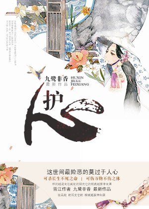 护心 封面