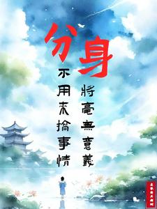 分身,不用来搞事情将毫无意义 封面