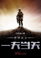 特种兵之一夫当关 封面