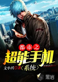 都市之超能手机系统 封面
