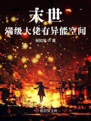 末世称霸系统 封面