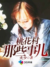桃花村那些事儿 封面