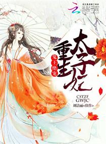 重生太子妃：鬼王绝宠 封面
