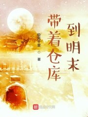 带着仓库到明末 封面