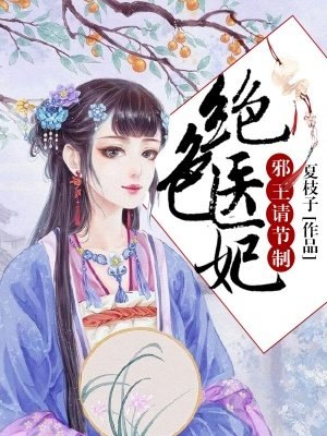 绝色医妃,邪王请节制 封面