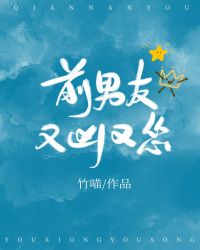 前男友又凶又怂 封面