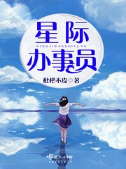 星际办事员 封面