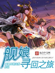 舰娘寻回之旅 封面