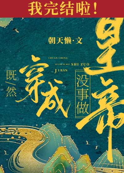 既然穿成皇帝没事做 封面