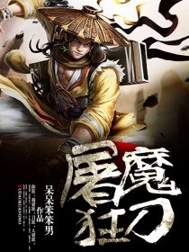 屠魔狂刀 封面