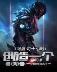 网游:每十小时创造一个BUG 封面