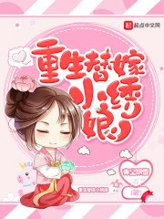 重生替嫁小绣娘 封面