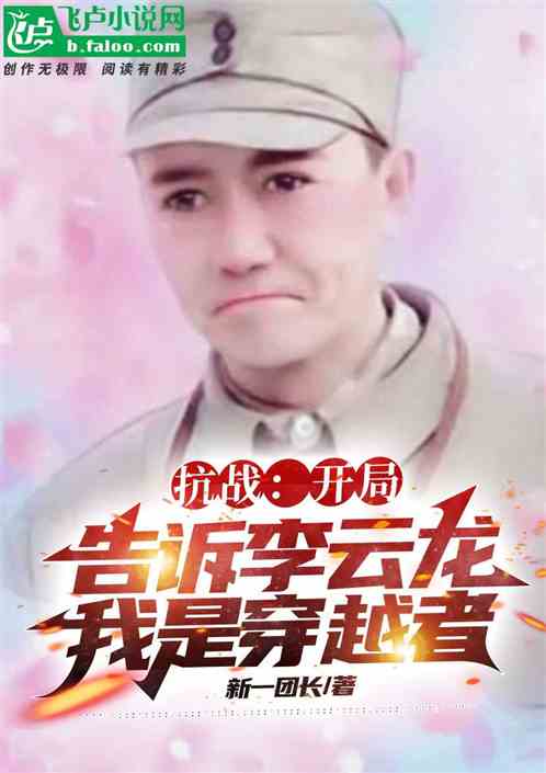 抗战:开局告诉李云龙我是穿越者 封面