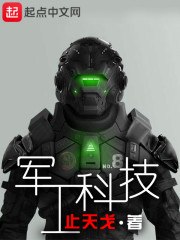 军工科技 封面