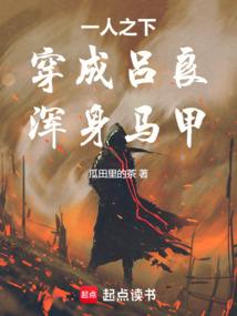 一人之下：穿成吕良，浑身马甲 封面