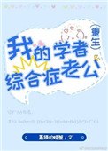 我的学者综合症老公[重生] 封面