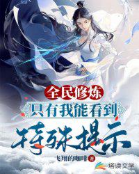 全民修炼游戏之开局魅力满值 封面