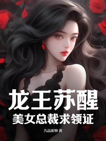 龙王苏醒，美女总裁求领证 封面