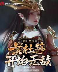 斗破：从俘获美杜莎开始无敌 封面