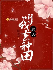 老天叫我去种田 封面