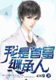 我是首富继承人 封面