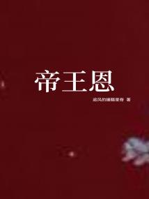 帝王恩 封面