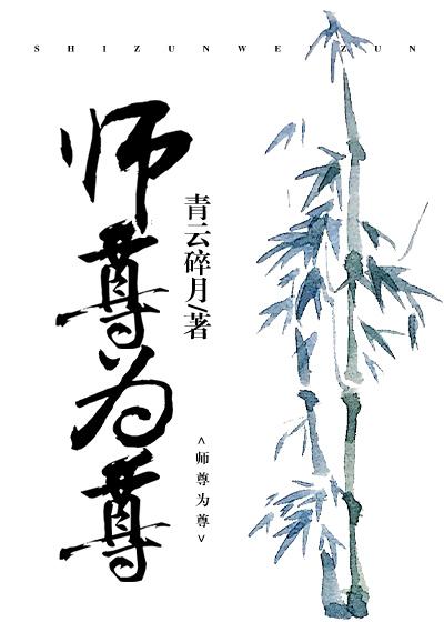 师尊为尊 封面