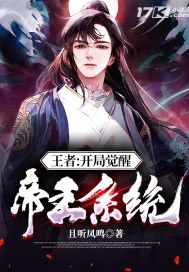 王者：开局觉醒帝王系统 封面