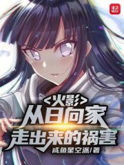 火影:从日向家走出来的祸害 封面