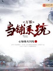万界当铺系统 封面