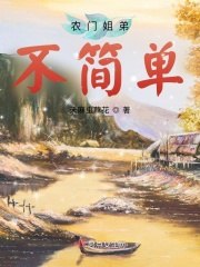 农门姐弟不简单 封面
