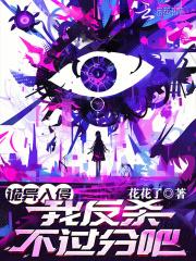 诡异入侵，我反杀不过分吧？ 封面