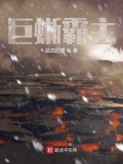 巨蜥霸主 封面