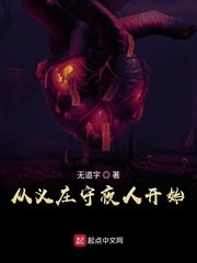 从义庄开始签到 封面