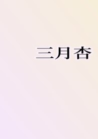 三月杏（1v1H） 封面