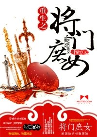 重生之将门庶女 封面